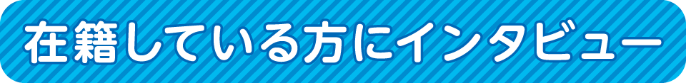 在籍している方にインタビュー