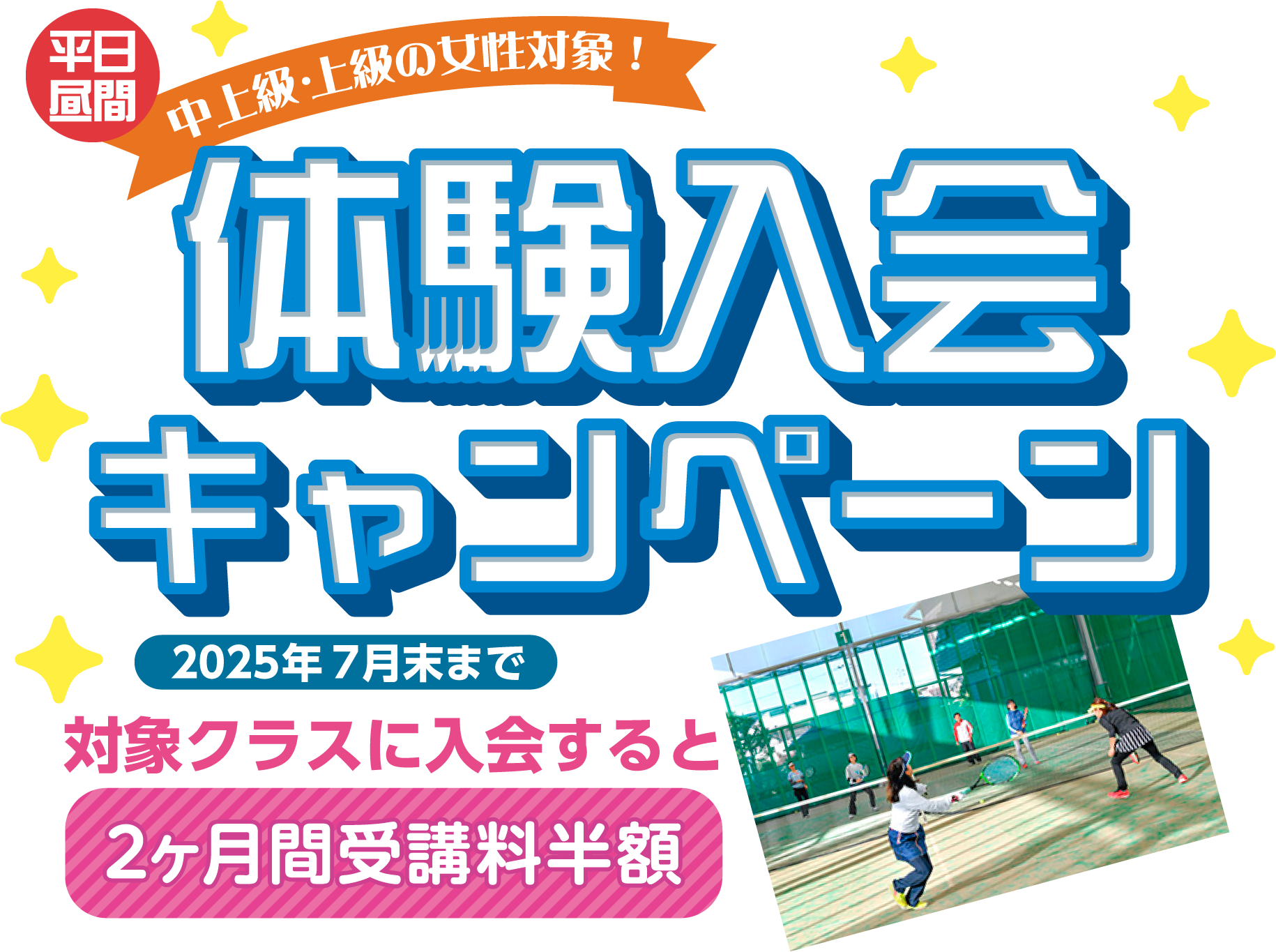 中級・中上級・上級の女性対象！　平日昼間　体験入会キャンペーン