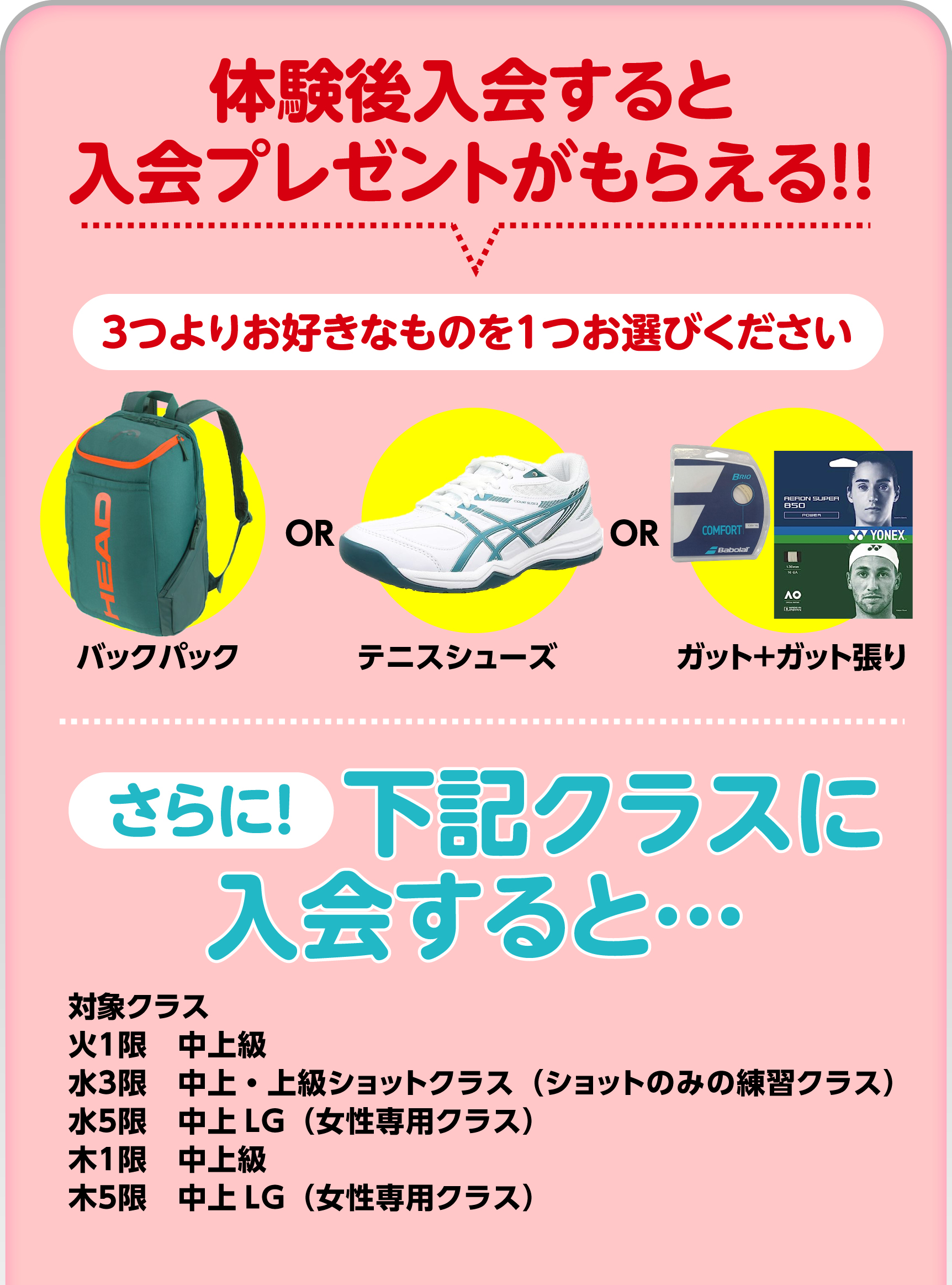 体験後入会すると入会プレゼントがもらえる！！　さらに下記クラスに入会すると…