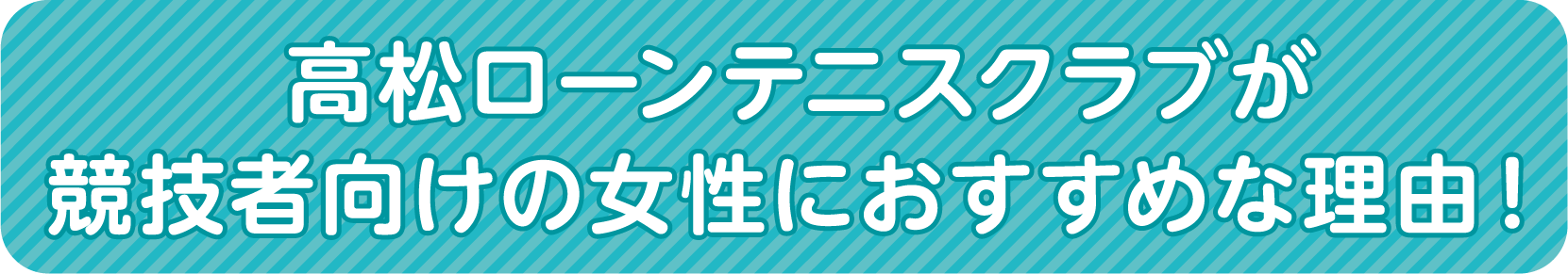 高松ローンテニスクラブが競技者向けの女性におすすめな理由！