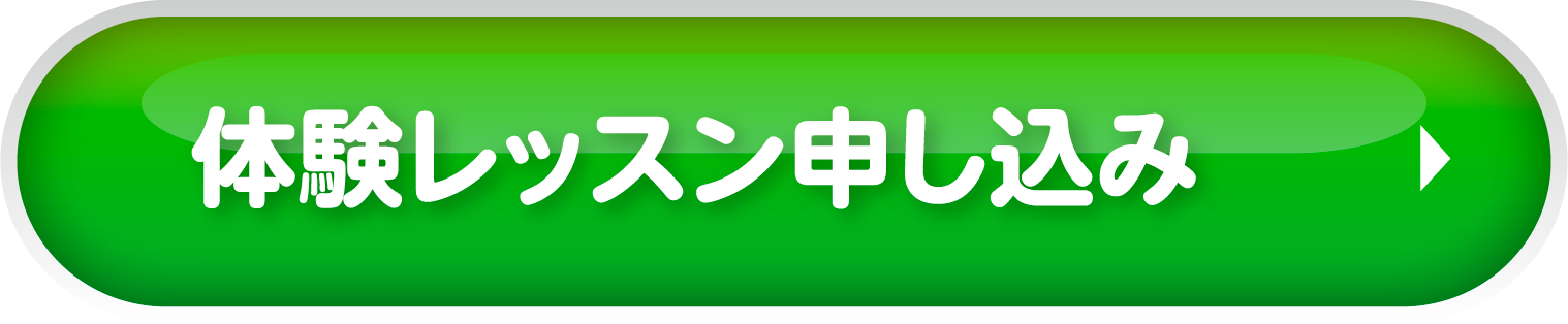 お気軽にお申し込みください！体験レッスン申し込み