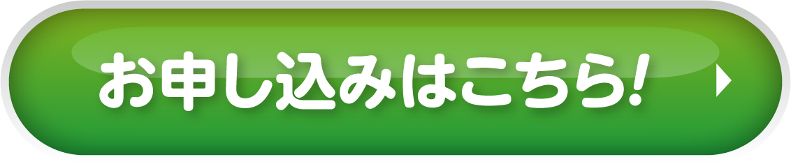 初心者も経験者もうれしい入会プレゼント お申し込みはこちら！