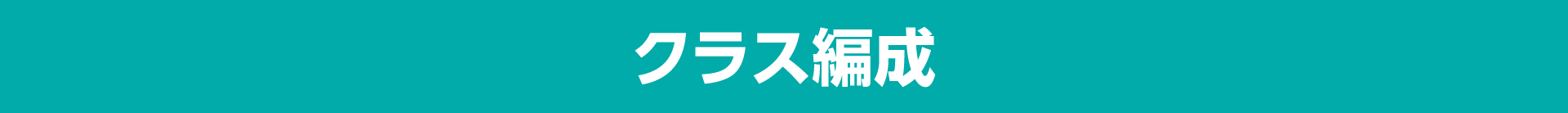 クラス編成
