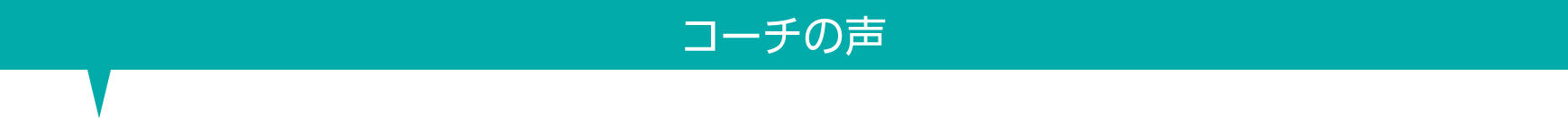 コーチの声