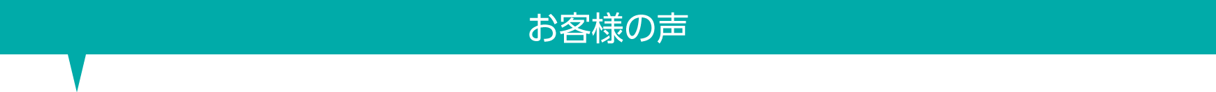 お客様の声