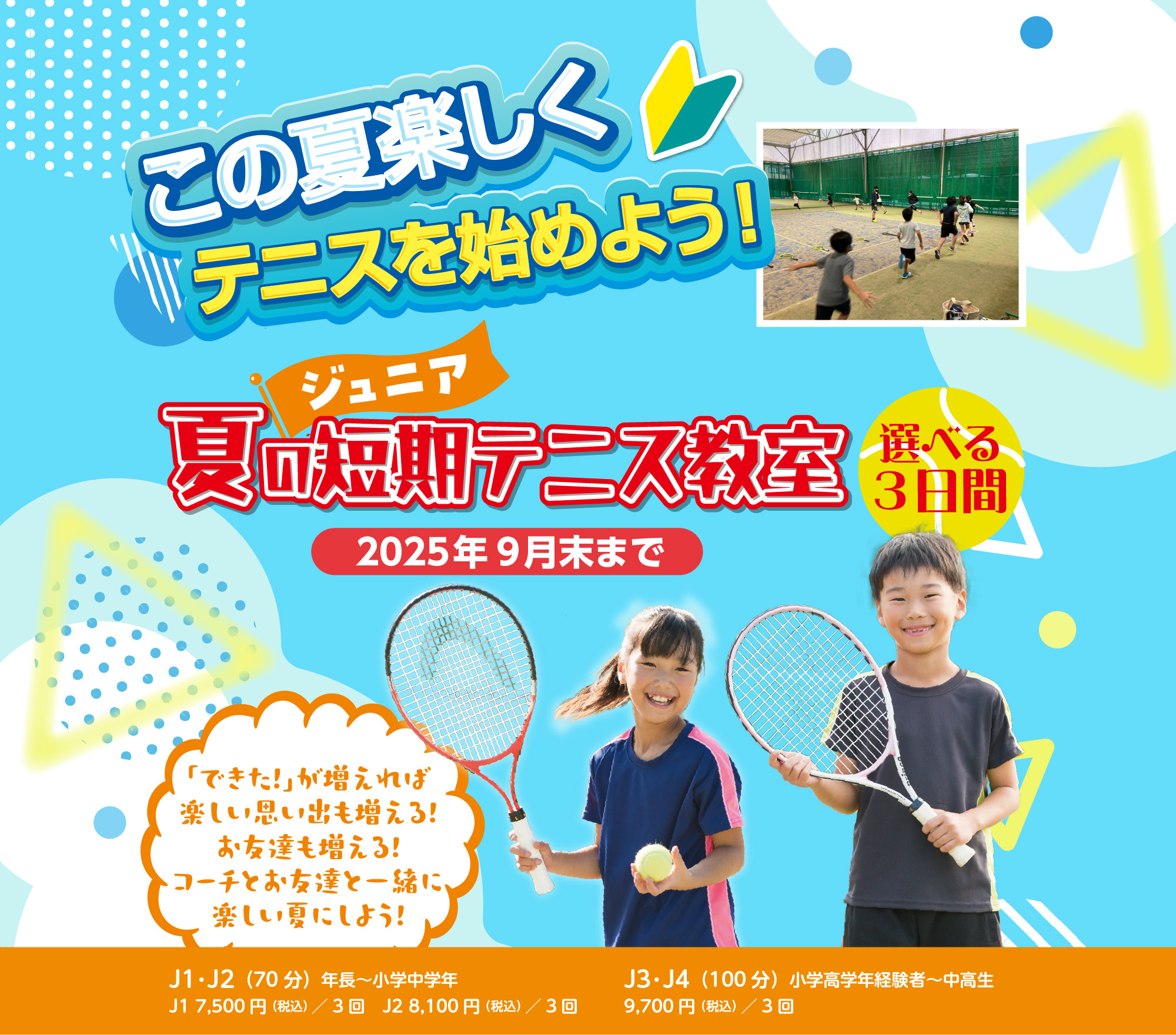 この夏楽しくテニスを始めよう！ジュニア夏の短期テニス教室開催（2025年9月末まで）選べる3日間／「できた！」が増えれば楽しい思い出も増える！お友達も増える！コーチとお友達と一緒に楽しい夏にしよう！